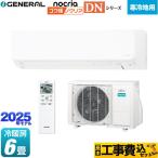 工事費込みセット ゴク暖 nocria DNシリーズ ルームエアコン 冷房/暖房：6畳程度 株式会社ゼネラル AS-DN225S-W 高さ250mm 暖房強化型スリムモデル 寒冷地向け
