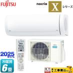 工事費込みセット ノクリア nocria Xシリーズ ルームエアコン 冷房/暖房：6畳程度 富士通ゼネラル AS-X225S-W プレミアムモデル ホワイト