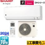 工事費込みセット DHシリーズ ルームエアコン 冷房/暖房:10畳程度 シャープ AY-S28DH-W プラズマクラスターエアコン ホワイト系