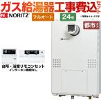 工事費込セット（商品＋基本工事）  （都市ガス） ガス給湯器 給湯器 ノーリツ【フルオート】 GTH-2444AWX3H-T-1 BL 13A-20A 工事費込 24号
