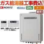 【オート】 工事費込みセット 屋外壁掛形 ガス給湯器 24号 ノーリツ GT-C2472SAW-BL-13A-20A+RC-J101E 【都市ガス】