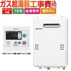 工事費込みセット 【都市ガス】 ガス給湯器 16号 ノーリツ GQ-1639WS-1ユコアGQ WSシリーズ 給湯専用 【給湯専用】 リフォーム