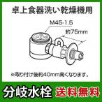 CB-SSG6 Panasonic ответвление вентиль TOTO фирма для модель настольный посудомоечная машина для ответвление металлические принадлежности 