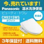 ショッピング在庫 【在庫切れ時は後継品での出荷になる場合がございます】パナソニック 温水洗浄便座 CH931SWS ビューティ・トワレ　便座　交換