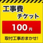 工事費 100円 【工事費】工事費チケット  お見積金額に応じて必要額分のチケットをご購入ください。