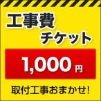 ショッピングチケット 工事費 1000円 【工事費】工事費チケット  お見積金額に応じて必要額分のチケットをご購入ください。