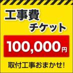 工事費 100000円 【工事費】工事費チケット お見積金額に応じて必要額分のチケットをご購入ください。