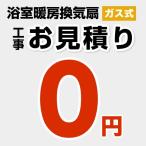 工事費 ガス温水式浴室換気乾燥機 CONSTRUCTION-GSBATHKAN0 【無料見積り】 【工事費】 ※本ページ内にて対応地域・工事内容をご確認ください。