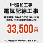 工事費 新規電源(30A200V） 10m以内 CONSTRUCTION-IH-CORD 電気配線工事