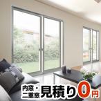工事費 内窓見積もり 二重窓 CONSTRUCTION-WINDOW0 無料お見積り （工事費） ※本ページ内にて対応地域・工事内容をご確認ください。（代引不可）