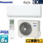 ショッピングエアコン 6畳 工事費込み 工事費込みセット EXシリーズ Eolia エオリア ルームエアコン 冷房/暖房：6畳程度 パナソニック CS-224DEX-W 奥行きコンパクトモデル クリスタルホワイト