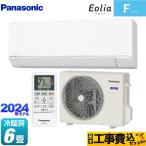 工事費込みセット Fシリーズ Eolia エオリア ルームエアコン 冷房/暖房:6畳程度 パナソニック CS-224DFL-W スタンダードモデル クリスタルホワイト