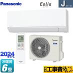 ショッピングエアコン 6畳 工事費込み 工事費込みセット Jシリーズ Eolia エオリア ルームエアコン 冷房/暖房：6畳程度 パナソニック CS-224DJ-W スタンダードモデル クリスタルホワイト