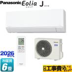 工事費込みセット Jシリーズ Eolia エオリア ルームエアコン 冷房/暖房：6畳程度 パナソニック CS-226DJ-W スタンダードモデル クリスタルホワイト マット調