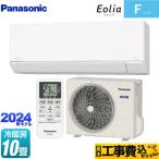 工事費込みセット Fシリーズ Eolia エオリア ルームエアコン 冷房/暖房:10畳程度 パナソニック CS-284DFL-W スタンダードモデル クリスタルホワイト