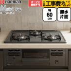 ショッピングmetal 工事費込みセット Metal Top メタルトップシリーズ ビルトインコンロ 幅60cm ハーマン DG32T1VQ1-13A 【都市ガス】