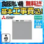 工事費込みセット 食器洗い乾燥機 コンパクトタイプ　約5人分(40点) 三菱 EW-45R2S スリムデザイン ドアパネル型 工事費込