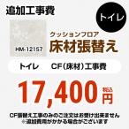 ショッピングクッションフロア クッションフロア張替え工事 サンゲツ クッションフロア HM-11170  (旧品番：HM-10169 HM-4164 HM-1140) トイレ用 【工事費＋材料費】