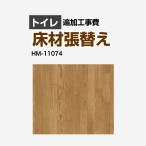 クッションフロア張替え工事 サンゲツ クッションフロア HM-11074  (旧品番：HM-10067 HM-4020 HM-1039) トイレ用 【工事費＋材料費】