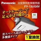 【在庫あり！】【無料3年保証】FY-13UG6V パナソニック 浴室換気乾燥機 浴室換気乾燥暖房器 1室換気