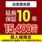 【ジャパンワランティサポート株式会社】 延長保証 G-BATHFAN-10YEAR 10年延長保証 浴室換気扇