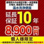 ショッピングポイント10倍 （ポイント10倍） 延長保証 G-WASH-10YEAR 10年延長保証 温水洗浄便座 または一体型便器の便座部   【ジャパンワランティサポート株式会社】