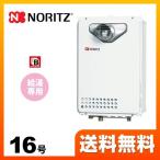 【納期回答遅れ有】 【プロパンガス】 ガス給湯器 16号 ノーリツ GQ-1639WE-C-1-BL LPG-15A ユコアGQ WEシリーズ 給湯専用 【給湯専用】 工事対応可