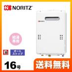 【納期回答遅れ有】 都市ガス ガス給湯器 16号 ノーリツ GQ-1639WS-1-BL 13A-15A ユコアGQ WSシリーズ オートストップ 【給湯専用】 工事対応可