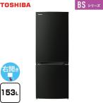 BSシリーズ 冷蔵庫 153L 東芝 GR-W15BS-KT 右開き 片開きタイプ エクリュブラック 【大型重量品につき特別配送】【設置無料】【代引不可】