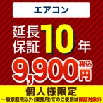 ショッピングコン （ポイント10倍）10年延長保証（エアコン）   【ジャパンワランティサポート株式会社】