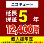 5年保証