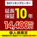 【ジャパンワランティサポート株式会社】10年延長保証（ＩＨクッキングヒーター）