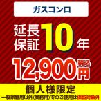 【ジャパンワランティサポート株式会社】 延長保証 GUARANTEE-STOVE-10YEAR 10年延長保証 ガスコンロ