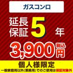 【ジャパンワランティサポート株式会社】5年延長保証（ガスコンロ）　（当店でガスコンロ本体をご購入の方のみ）