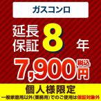 【ジャパンワランティサポート株式会社】8年延長保証(ガスコンロ) (当店でガスコンロ本体をご購入の方のみ)