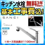 工事費込みセット キッチン水栓 スパウト長さ：251mm 三栄 K87120JV-13 COULE シングルワンホールスプレー混合栓