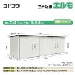 ヨド物置 エルモ ヨドコウ LMDS-7229HW-CB  屋外 大型重量品につき特別配送  代引不可【法人名必須】【個人宅様配送不可】（配送のみ※設置対応不可）