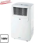 移動式エアコン スポットエアコン 冷房能力(50/60Hz):2.0kW/2.3kW 株式会社ナカトミ MAC-20N 電源:100V 50/60Hz