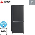Pシリーズ 冷蔵庫 146L 三菱 MR-P15K-H 右開き 片開きタイプ マットチャコール 【大型重量品につき特別配送】【設置無料】【代引不可】