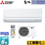 工事費込みセット GEシリーズ　霧ヶ峰 ルームエアコン 冷房/暖房：6畳程度 三菱 MSZ-GE2225-W スタンダードモデル ピュアホワイト