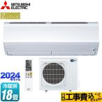 工事費込みセット Zシリーズ 霧ヶ峰 ルームエアコン 冷房/暖房:18畳程度 三菱 MSZ-ZW5624S-W プレミアムモデル ピュアホワイト