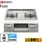 工事費込みセット Fami ファミ 2口タイプ ビルトインコンロ 幅60cm ノーリツ N2WV8RWTP2SI-LPG ダブル高火力 ムーンシルバーガラストップ 【プロパンガス】