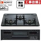METAL TOP メタルトップシリーズ ビルトインコンロ 幅60cm ノーリツ N3GV2RWTQ1-13A ダブル高火力 グレーホーロートップ 【都市ガス】