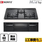 工事費込みセット Metal Top メタルトップシリーズ ビルトインコンロ 幅60cm ノーリツ N3WT5RWTQ1-13A 【都市ガス】