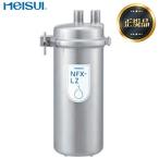 業務用浄水器 I形 NFXシリーズ 浄水器 メイスイ NFX-LZ 浄水器本体 カートリッジタイプ 【直送 代引不可】
