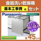 工事費込セット（商品＋基本工事） NP-45MC6T 食器洗い乾燥機 パナソニック 食器洗い機 ビルトイン食洗機