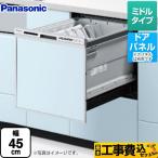 工事費込みセット R9シリーズ 食器洗い乾燥機 ミドルタイプ パナソニック NP-45RS9S