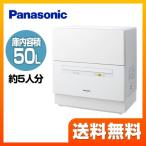 卓上型食器洗い乾燥機 容量：食器点数40点 5人用 パナソニック NP-TA1-W 卓上型 食器洗い機