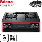 テーブルコンロ ガスコンロ グランドシェフ プレミアムシリーズ 幅59cm パロマ PA-A98WCR-R-LPG トップ:クリアパールブラック 【プロパンガス 大バーナー右】