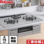 ビルトインコンロ 幅75cm パロマ PD-509WS-75CV LPG repla リプラ 【プロパンガス】